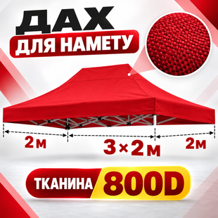 Червоний дах-тент для розсувного намету 2&times;3 м Oxford 800D Standart-2х3-07 фото
