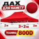 Червоний дах-тент для розсувного намету 2&times;3 м Oxford 800D Standart-2х3-07 фото 1