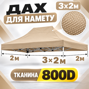Бежевий тент для розсувного намету 2&times;3 м Oxford 800D Standart-2х3-011 фото