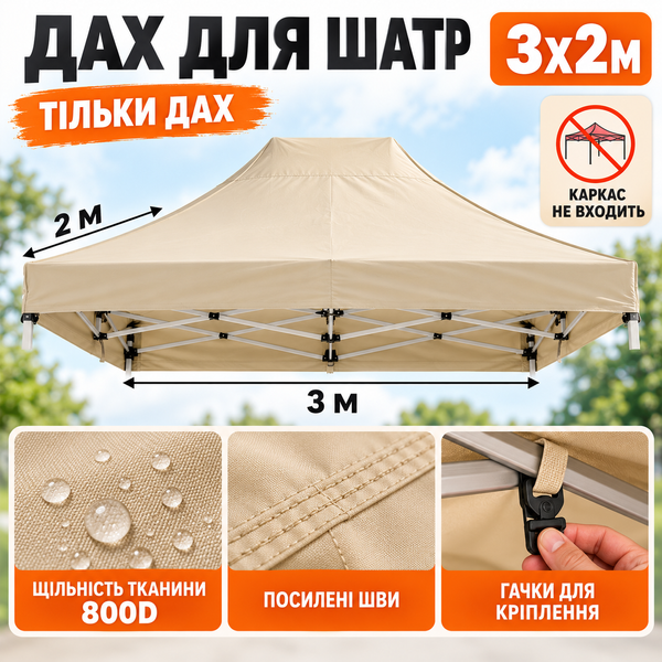 Бежевий тент для розсувного намету 2&times;3 м Oxford 800D Standart-2х3-011 фото