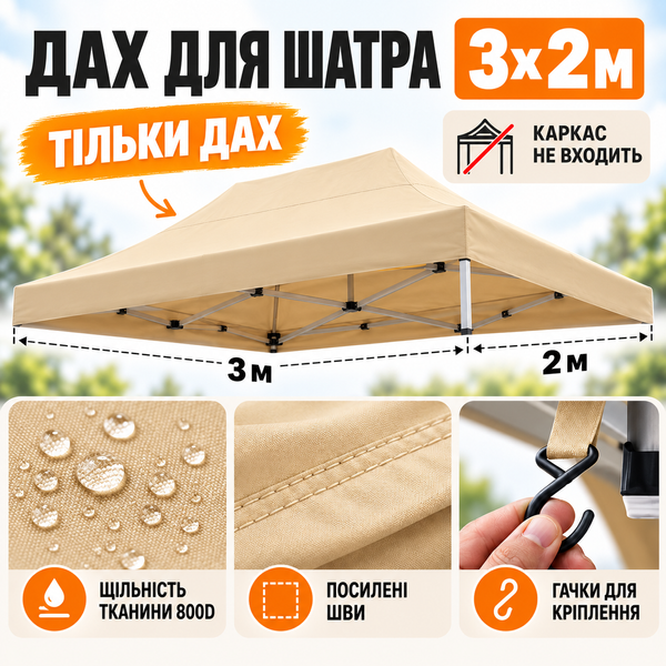 Бежевий тент для розсувного намету 2&times;3 м Oxford 800D Standart-2х3-011 фото