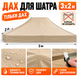 Бежевий тент для розсувного намету 2&times;3 м Oxford 800D Standart-2х3-011 фото 5