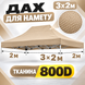 Бежевий тент для розсувного намету 2&times;3 м Oxford 800D Standart-2х3-011 фото 1