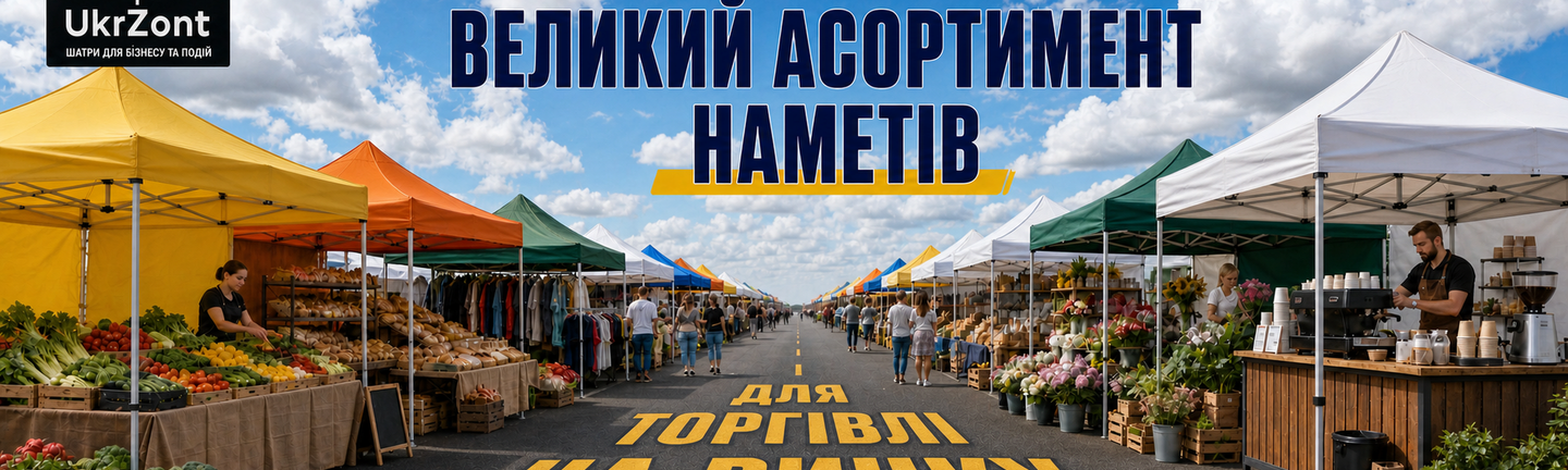 Розсувні торгові намети UkrZont із прилавками на ринку