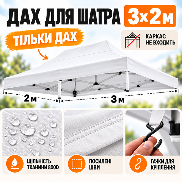 Білий дах-тент для розсувного намету 2&times;3 м Oxford 800D Standart-2х3-022 фото