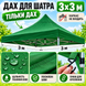 Дах для розсувного намету 3х3м, 800 D Зелений тент Туреччина Код товару: XU-011 фото 7
