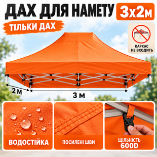 Дах на намет розсувний щільний 2х3м 600D прогумований Помаранчевий Standart-2х3-03 фото