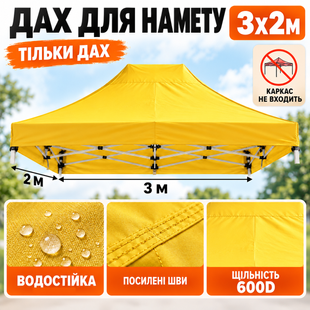 Тент на намет розсувний 2х3м щільний 600D Жовтий Standart-2х3-04 фото