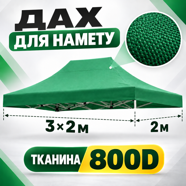 Зелений дах-тент для розсувного намету 2&times;3 м Oxford 800D Pro-2х3-055 фото