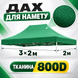Зелений дах-тент для розсувного намету 2&times;3 м Oxford 800D Pro-2х3-055 фото 2