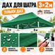 Зелений дах-тент для розсувного намету 2&times;3 м Oxford 800D Pro-2х3-055 фото 1
