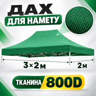 Дах на намет розсувний 2х3м 800D Зелений Pro-2х3-05 фото