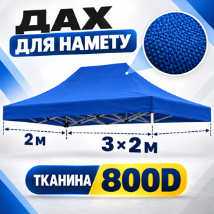 Синій дах розміром 2&times;3 м для розсувного намету, Oxford 800D Pro-2х3-05 фото